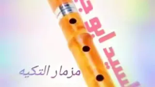 مزمار التكيه الجديده دندنها