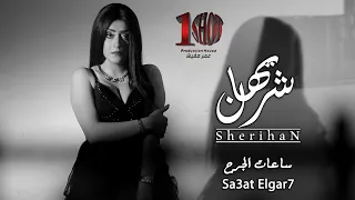                            شريهان   ساعات الجرح    تريند يوتيوب      دندنها