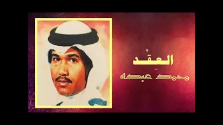 الفنان     محمد عبده    العقد   ستوديو      دندنها