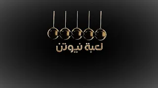 مقدمة مسلسل لعبة نيوتن دندنها