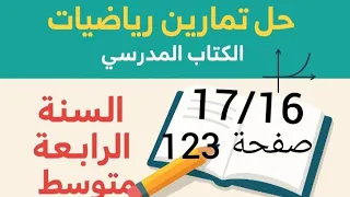 حل تمرين 16 17 صفحة 123 من الكتاب المدرسي رياضيات رابعة متوسط 