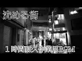 Download Lagu 沈める街　１時間耐久作業用BGM