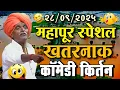 Download Lagu २८/०९/२०२५ महापूर स्पेशल | इंदोरीकर महाराज कॉमेडी कीर्तन | Indurikar Maharaj Comedy Kirtan