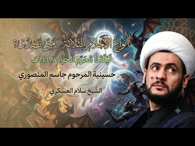 ⁣ثلاثة انواع للمنامات - تفاصيل عن الحلم الصادق | الشيخ سلام العسكري ليلة 4 محرم1448هـ