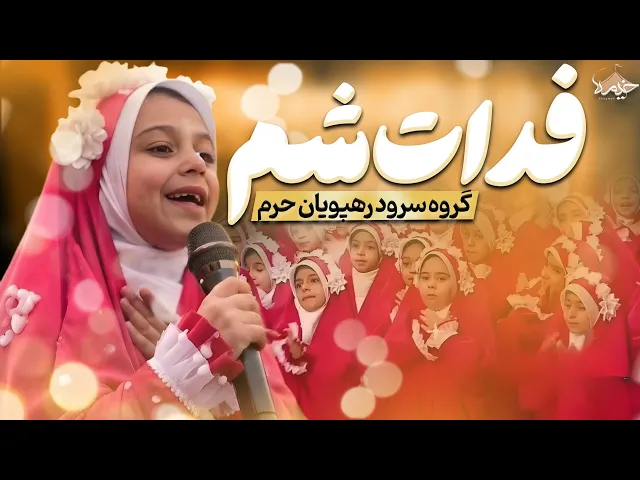 ⁣نماهنگ زیبای فدات‌ شم | گروه سرود رهپویان حرم | ویژه ولادت حضرت زهرا (س)
