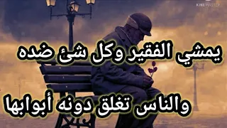 يمشي الفقير وكل شئ ضده    الإمام الشافعي زهير المفيد دندنها