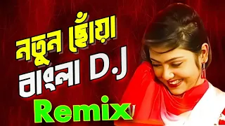 Notun Chowa Dj Song ।। Notun Chowa Bengali DJ Remix