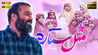 Haj Abdolreza Helali حاج عبدالرضا هلالی نماهنگ مثل ستاره به مناسبت روز دختر 