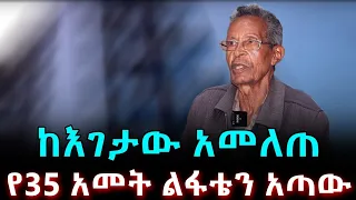 ከእገታው አመለጠ! የ35 አመት ልፋት በከንቱ 