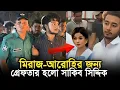 Download Lagu মিরাজ আরোহির জন্য ! গ্রেফতার হলেন সাকিব সিদ্দিক ! Sakib Siddique ! Miraz Khan ! Arohi mim ! Video 