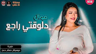 موال دلوفتي راجع        حورية وحسام حسن   شعبي جديد دندنها