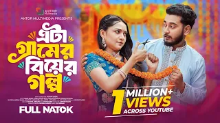 এটা গ্রামের বিয়ের গল্প | Eta Gramer Biyer Golpo | Miraz Khan । Tanha Biva | Bangla Natok 2026