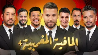 تحدي المافيا المغربية الجزء الرابع 