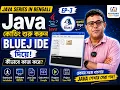 BlueJ IDE Explained Learn Java Programming Step-by-Step Bengali EP-3