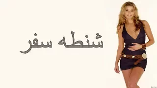 احمد عامر موال شنطه سفر حصري2018 