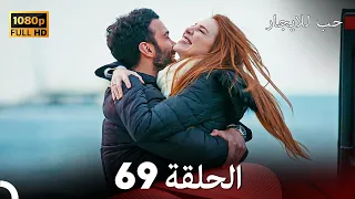 مسلسل حب للايجار الحلقة 69 الن ه ائ ي Arabic Dubbed 