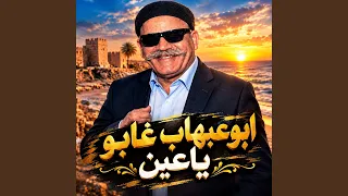 غابو ياعين دندنها