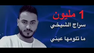 سراج الشيخي ما تلومها عيني بدري مازال  سراج الشيخي ما تلومها عيني بدري مازال