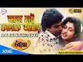 Lagu AAJ JAI KALKE ABAR | আজ যাই কালকে আবার | BOUMA | Asha Bhosle | Amit Kumar | ECHO FILMS