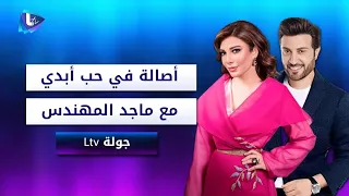أصالة في حب أبدي مع ماجد المهندس     ولماذا وصفت باميلا الكيك المذيع بالغبي  دندنها