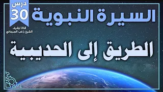 درس 30 الطريق إلى الحديبية السيرة النبوية راغب السرجاني 