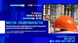 «Вести. Подробности», региональная программа капремонта в Омской области