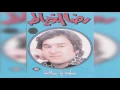 Salma Ya Salama رضا الخياط - سلمى يا سلامه