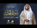 Download Lagu سورة الجاثية برواية حفص عن عاصم | الشيخ مشاري راشد العفاسي | Surah Al-Jathiyah Mishary Alafasy