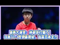 Download Lagu 瑞典大滿貫：孫穎莎打瘋了！狂轟11-1勝伊藤美誠，連贏日本主力！