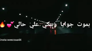 حالة واتس بموت جوايا وببكي علي حالي تامر عاشور 