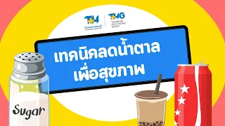 ควรบริโภคน้ำตาลเท่าไหร่ต่อวันเพื่อสุขภาพดี