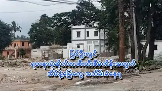 ပြင်ဦးလွင် ရတနာပုံဆိုက်ဘာစီးတီးစီမံကိန်းအတွက် အိမ်နဲ့မြေတွေ အသိမ်းခံနေရ