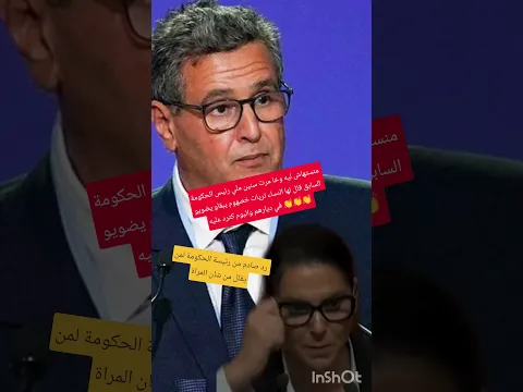 رد غير متوقع من رئيسة الحكومة الجديدة لأخنوش ملي قال المرا خصها تبقا تضوي فدارها