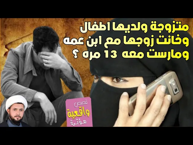 ⁣قصة حقيقية سوف تصدمك - شاب اختبر زوجتة واكتشف انها تخونه مع ابن عمه وقد مارست معه 13 مره- طه التميمي