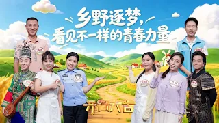 不让孝心变闲置，乡村跑腿成了“面子特派员”！31个村的老人们记不住他叫啥，总亲热喊他一声“孩儿” 《开门大吉》 20260907 | 第艺流