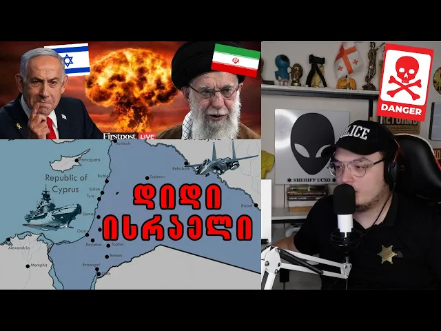 რა ხდება ისრაელსა და ირანს შორის რეალურად?!