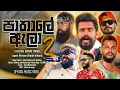 Download Lagu Pathale Ala 2 Theme Song - Tapori Version | Vini ft SPMP, Mr Moniyo \u0026 DJ JNK (Official Music Video)