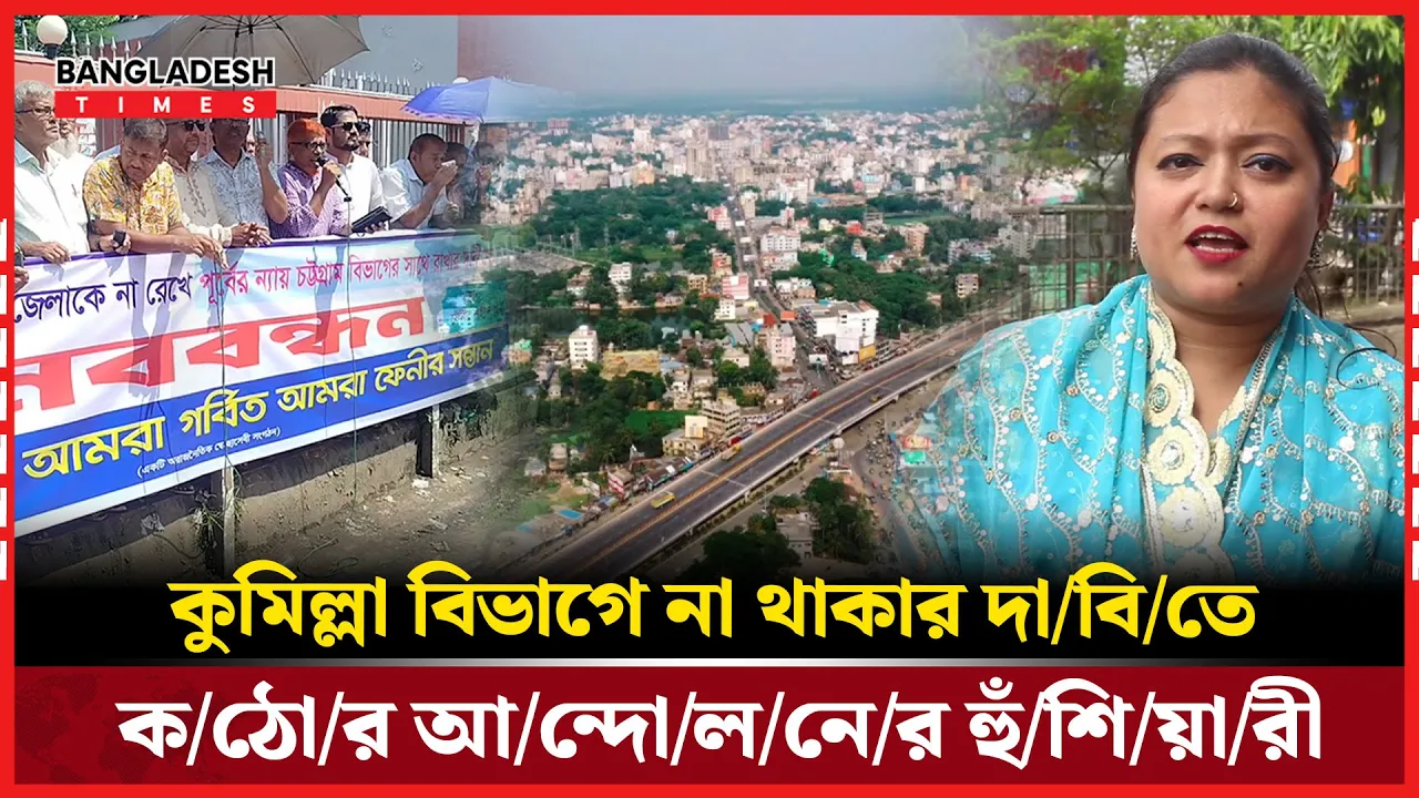 কুমিল্লা নয় চট্টগ্রাম বিভাগেই থাকবে ফেনীবাসী