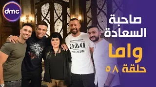 صاحبة السعادة الموسم الثاني فريق واما 7 10 2019 الحلقة كاملة 
