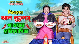 দিহানের ঝাল নুডলসের বাজী | Dihaner Jhal Lodools Baji | dihaner natok |bengali fairy tales | dihan.