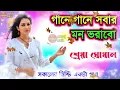 Download Lagu Gane Gane Sobar Mon Vorabo
