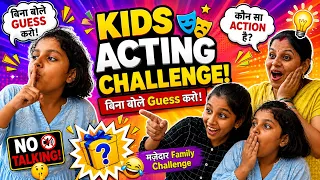 KIDS ACTING CHALLENGE! 😂🎭 | बिना बोले Guess करो! 😱 | कौन करेगा सबसे Funny Acting? | Family Challenge