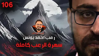 سهرة الرعب 106 قصة اعترافات نص الليل أحداث حقيقية رعب أحمد يونس 