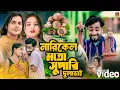 Download Lagu নারিকেলের মতো শুপারী গো দুলা ভাই😍Narikeler moto superi go dulabhai🥰Abdul Jabbar \u0026 Gulshana New Song