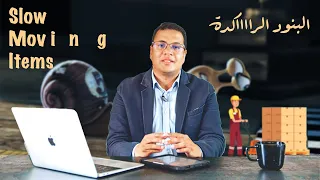 البنود بطيئة الحركة Slow Moving Items 