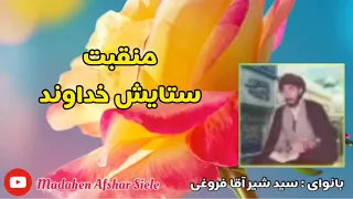 منقبت باصدای مرحوم سید شیر آقا فروغی 