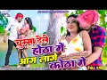 Lagu Chumma Dele Hota Me Aag Lage Kotha Me || Paras Raj \u0026 Kajal Roy || New Maghi Khortha Video 2024.