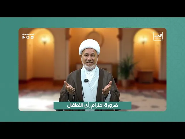 ⁣ضرورة احترام رأي الطفل