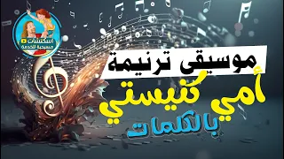 موسيقى ترنيمة   أمي كنيستي  بالكلمات  دندنها