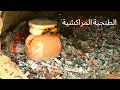 Download Lagu الطريقة المفصلة لتحضير الطنجية المراكشية في فرن الحطب